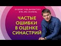 Частые  ОШИБКИ в оценке СИНАСТРИЙ  / Евгений Волоконцев