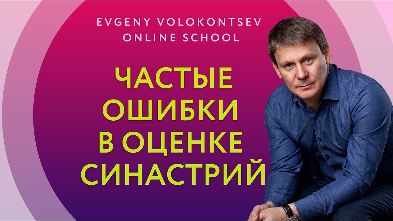 Астролог Волоконцев