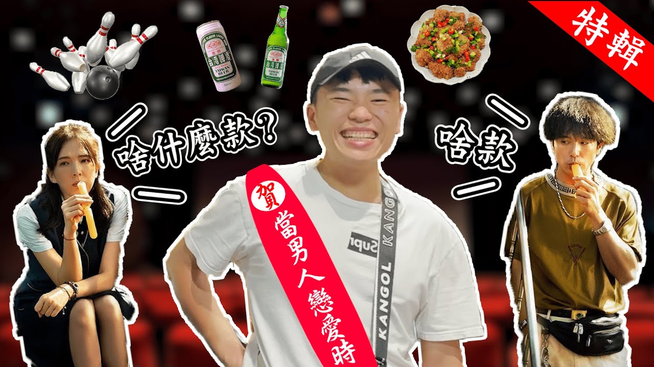 【媒女特工隊】當男人戀愛時，大學生街訪，他們到底說出甚麼驚人話語?