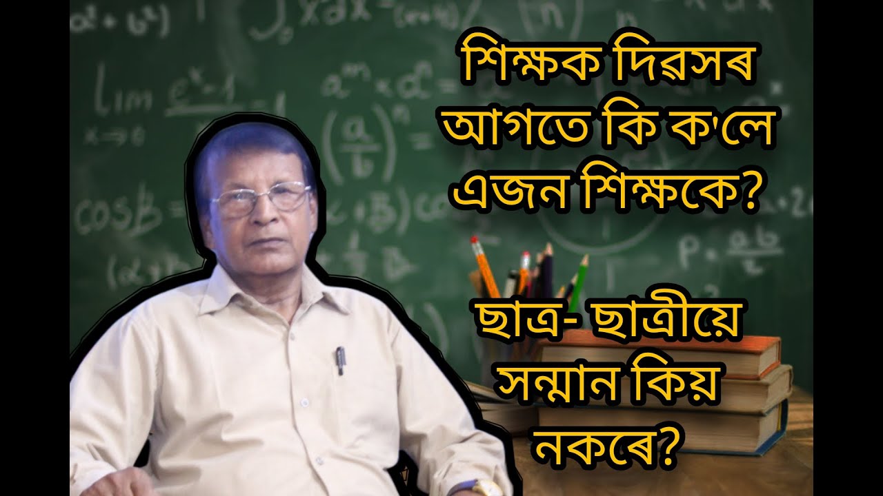 বৰ্তমান শিক্ষকৰ প্ৰতি  ছাত্ৰ- ছাত্ৰীৰ সন্মান নাই  নেকি ?