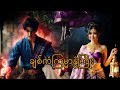ချစ်ကံကြမ္မာ နွံကြိုး 💗 | ဝမ်းနည်းလွယ်သူများ တီရှူးဆောင်ကြည့်ရန် 😜