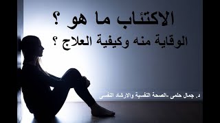 الإكتئاب و علاجه - د/ جمال حلمى