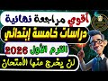 مراجعة نهائية دراسات الصف الخامس الإبتدائي الترم الأول 2026 مراجعة الأمتحان دراسات خامسة إبتدائي 