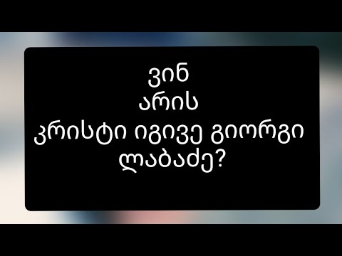 ვინ არის კრისტი ლაბაძე