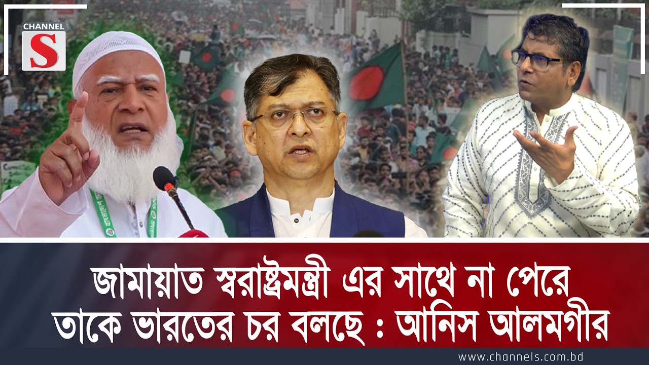 জামায়াত স্বরাষ্ট্রমন্ত্রী এর সাথে না পেরে তাকে ভারতের চর বলছে :আনিস আলমগীর | Anis Alamgir| Talkshow
