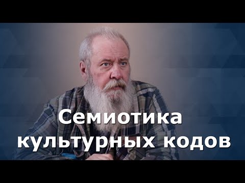 Семиотика культурных кодов как лингводидактическая проблема - Д. Б. Гудков