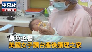 美國女子大讚台灣產後護理之家：就像住在豪華飯店