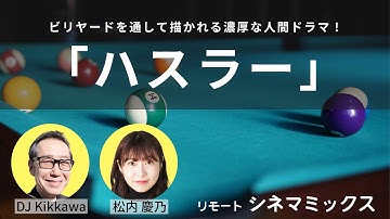 【おすすめ映画】ビリヤードを通して描かれる濃厚な人間ドラマ『ハスラー』25年後が描かれる続編も名作！【リモートシネマミックス】