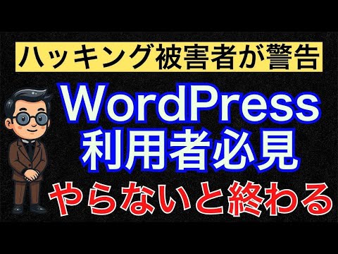 WordPressハッキング被害者が教える！初心者が絶対やるべきセキュリティ対策7選