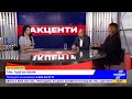 Оксана Корчинська та Ігор Артюшенко у програмі "АКЦЕНТИ" – 12 червня