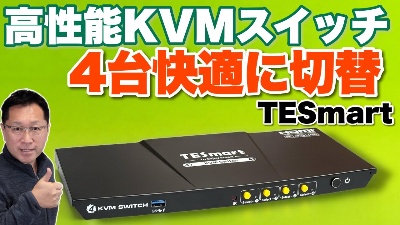スゴい性能だ】4台のパソコンを快適に切り換えられる。「TESmart KVM 
