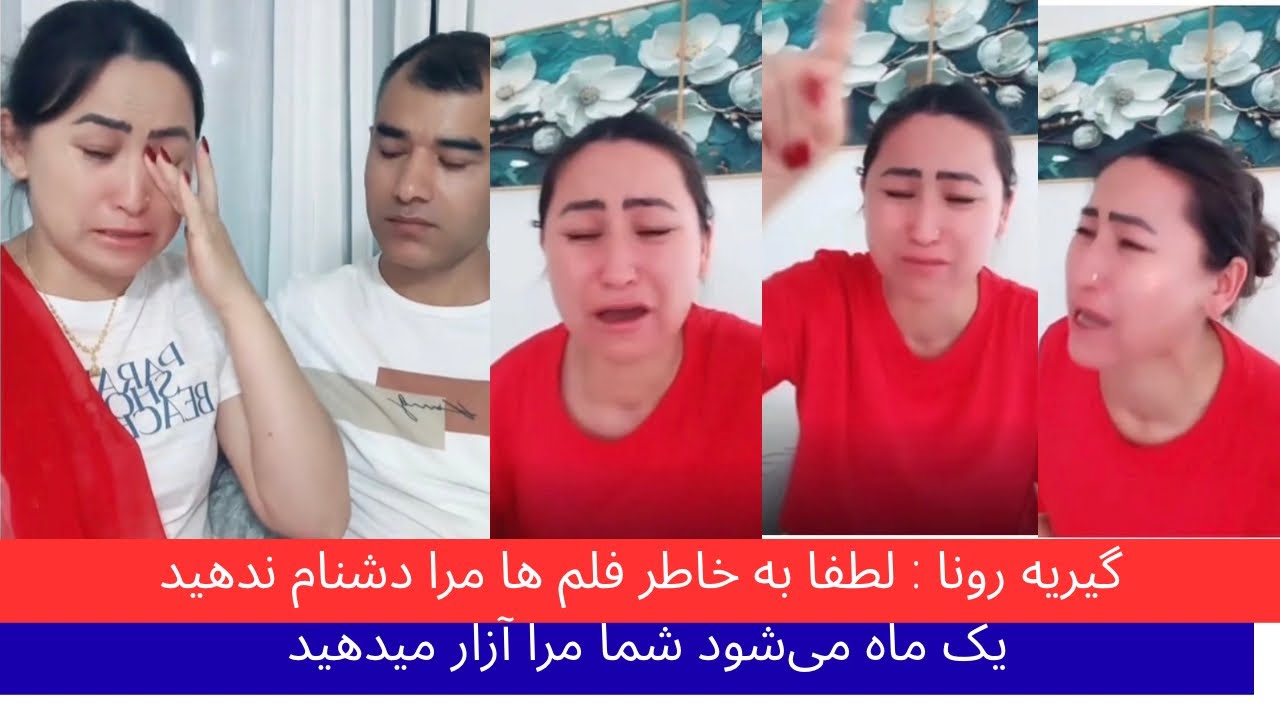 رونا: لطفا دیگر فلم های مرا نشر نکنید یک ماه می‌شود که من گیریان میکنم