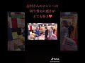 志村けんコント切り替えの速さ