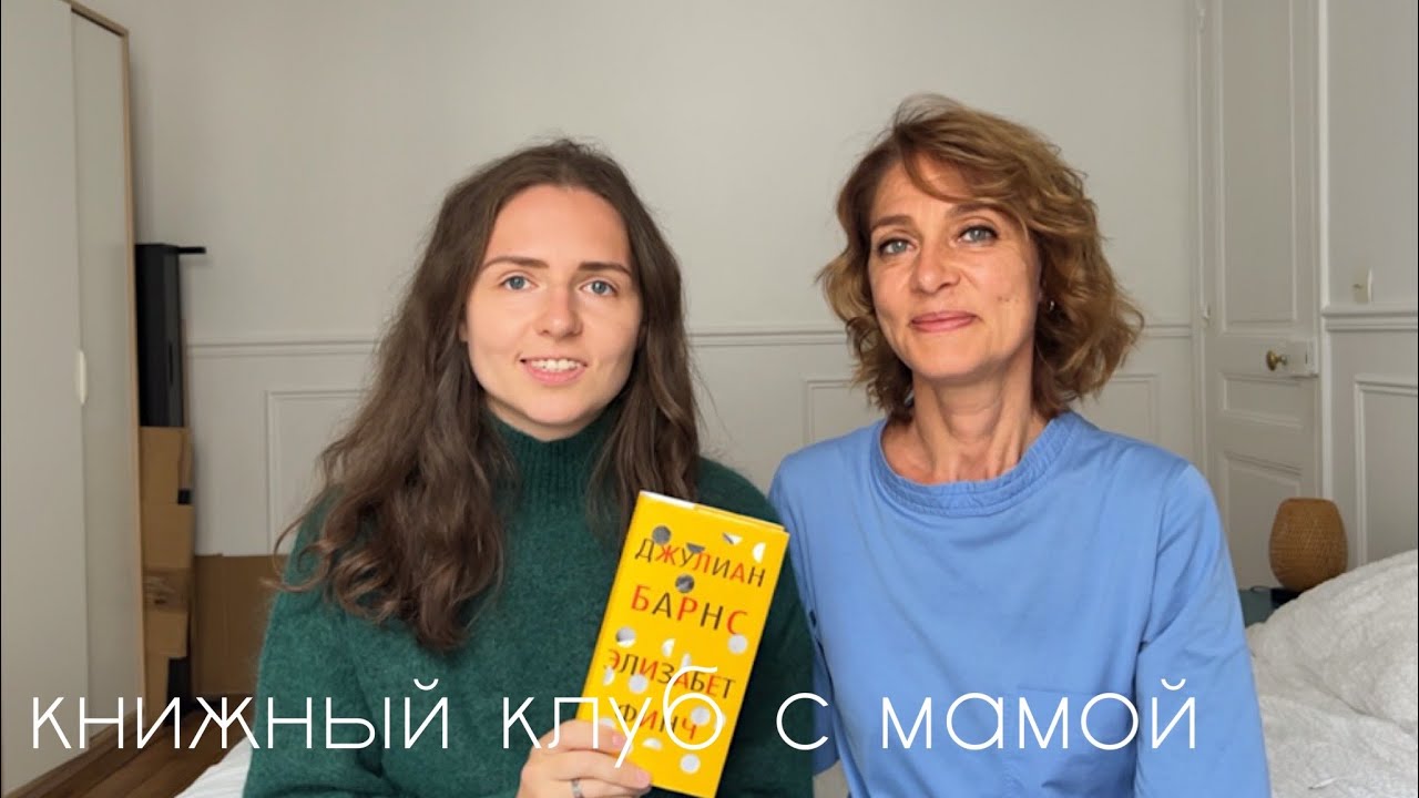 книжный клуб с мамой I Элизабет Финч, Джулиан Барнс