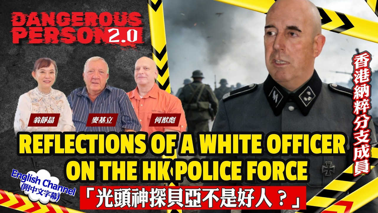 麥基立訪問｜「光頭神探貝亞不是好人？」 ｜香港納粹分支成員