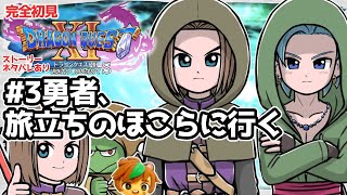【完全初見】勇者、旅立ちのほこらに行く　一人の方向音痴が行くドラクエ11S #3※ネタバレあり【ねぐぅ/#Vtuber】