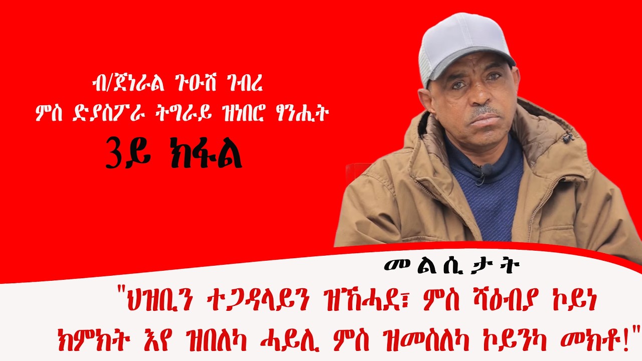 (3ይ ክፋል) መልሲታት ብ/ጀነራል ጉዑሽ ገብረ 