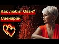 Как любит Овен Сценарий отношений