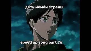 Дети Немой Страны - Speed Up Song