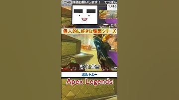 【Apex】ボルトよー【てつぽんげーむず】　#shorts #apexlegends #エーペックス