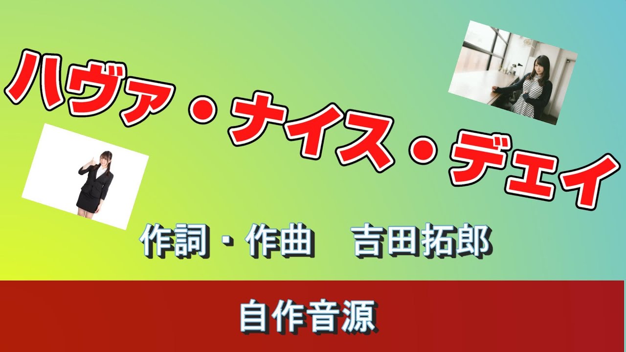 75年にフジカラーのCMで流れていた よしだたくろう「Have a nice day