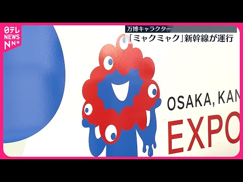 【ミャクミャク】大阪・関西万博キャラクター新幹線が運行
