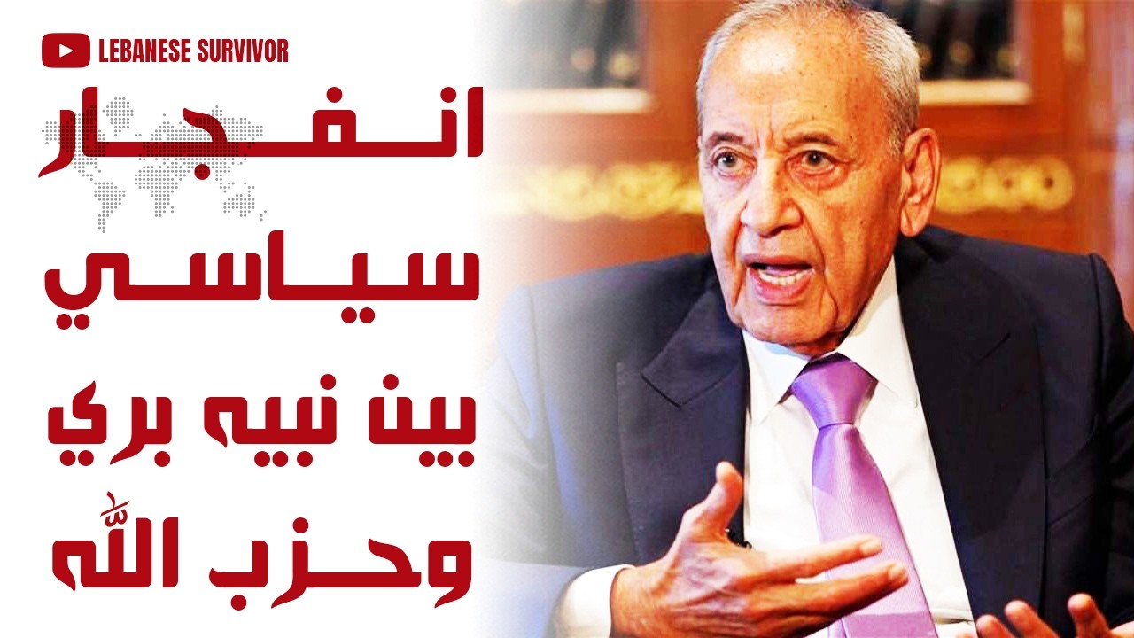 خلاف حاد يفجر التحالف: صدام سياسي بين نبيه بري وحِزب الَـلَـهِ