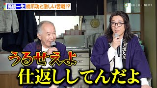 高橋一生、橋爪功と激しい舌戦！？　互いに褒め合うツンデレ発言「こんなにすごい役者とは…」　『6秒間の軌跡～花火師・望月星太郎の2番目の憂鬱』制作発表記者会見