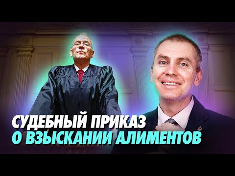 Судебный приказ о взыскании алиментов