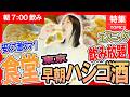 【激安早朝ハシゴ酒】「飲み放題」「激ウマ食堂」飲み【大塚・巣鴨 巷飲み】