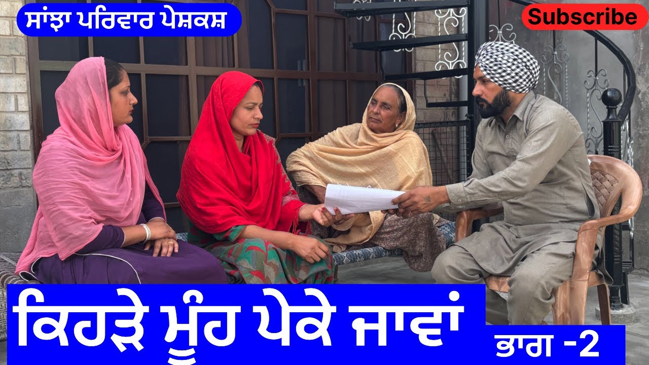 ਕਿਹੜੇ ਮੂੰਹ ਪੇਕੇ ਜਾਵਾਂ | ਭਾਗ -2 | new punjabi short movie | new punjabi natak 2025 | @sanjhapariwar