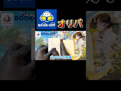 【ブックオフオリパ】果たしていかに？！#shorts #shortsfeed #pokemon #pokemoncards #ポケカ #ポケモン #ブックオフ