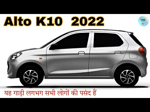 इसके सेगमेंट की गाड़ियों का जरूर मार्केट पिटेगी यह गाड़ी - Alto K10 2022