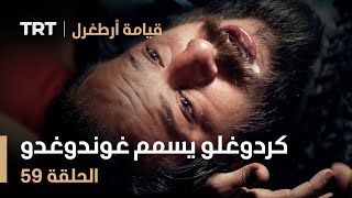 قيامة أرطغرل الحلقة 59 | كردوغلو يسمم غوندوغدو