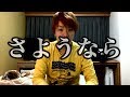 お別れとなりました