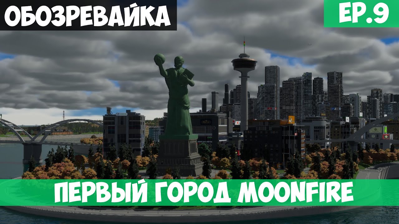 ПЕРВЫЙ ГОРОД MOONFIRE l ОБОЗРЕВАЙКА l Cities Skylines 2