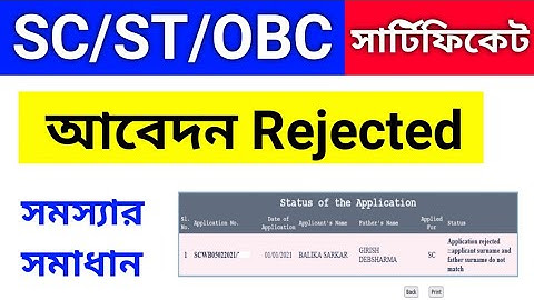 SC/ST/OBC Application Reject সমস্যার সমাধান |