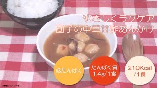 やさしくラクケア　団子の中華甘酢あんかけ　特食動画（介護食）