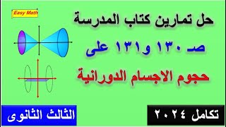 حل تمارين كتاب المدرسة على حجوم الاجسام الدورانية للصف الثالث الثانوى 2024