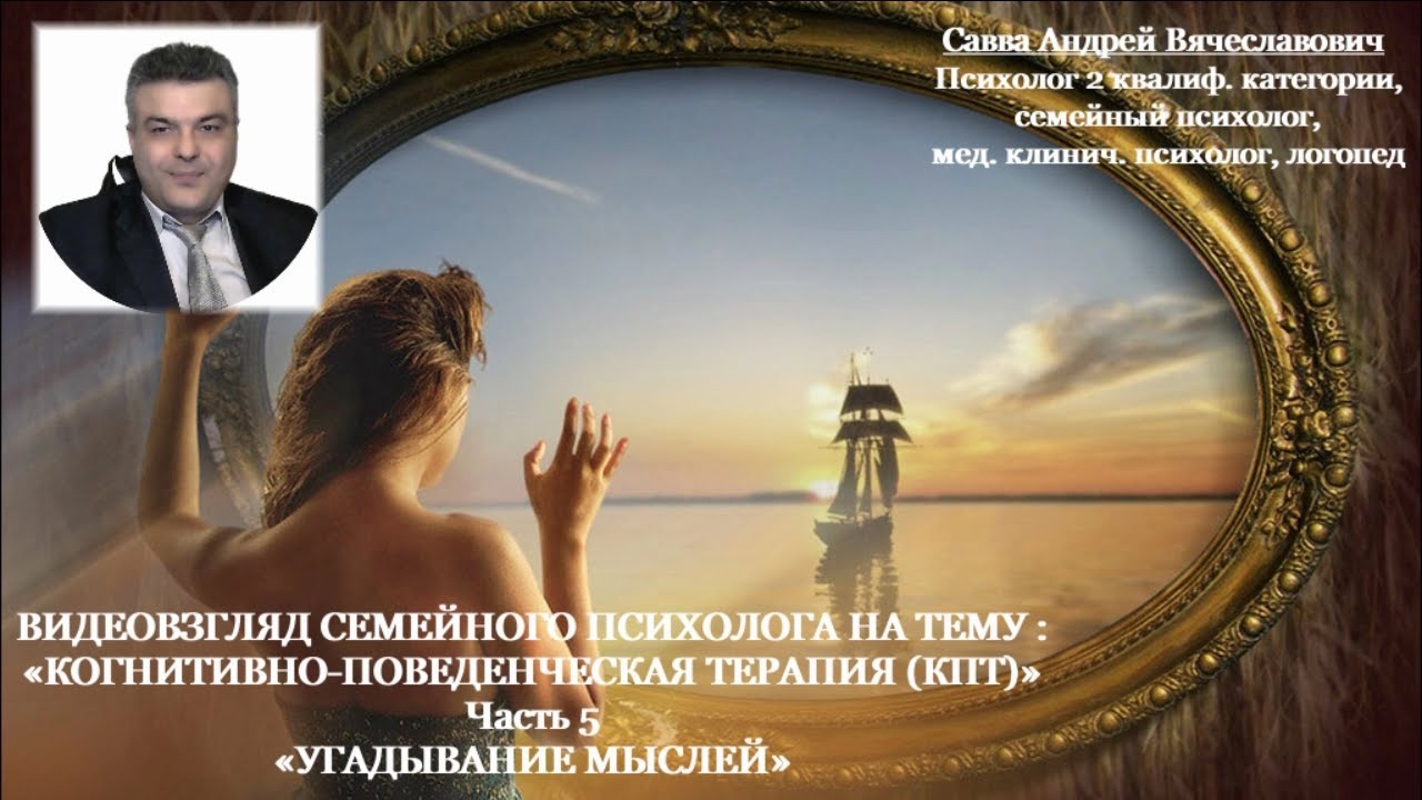 ВИДЕОВЗГЛЯД НА ТЕМУ «КОГНИТИВНО-ПОВЕДЕНЧЕСКАЯ ТЕРАПИЯ (КПТ)» Часть 5 ...