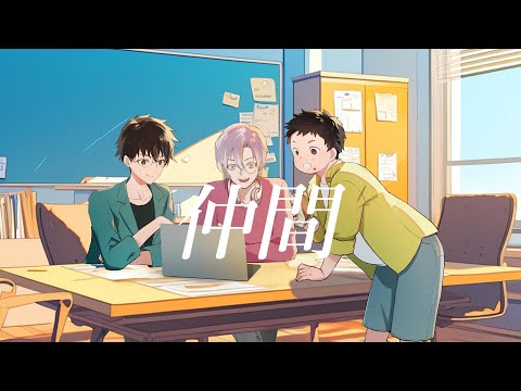 【歌ってみた】『仲間』/Good Coming Covered by想出メグル