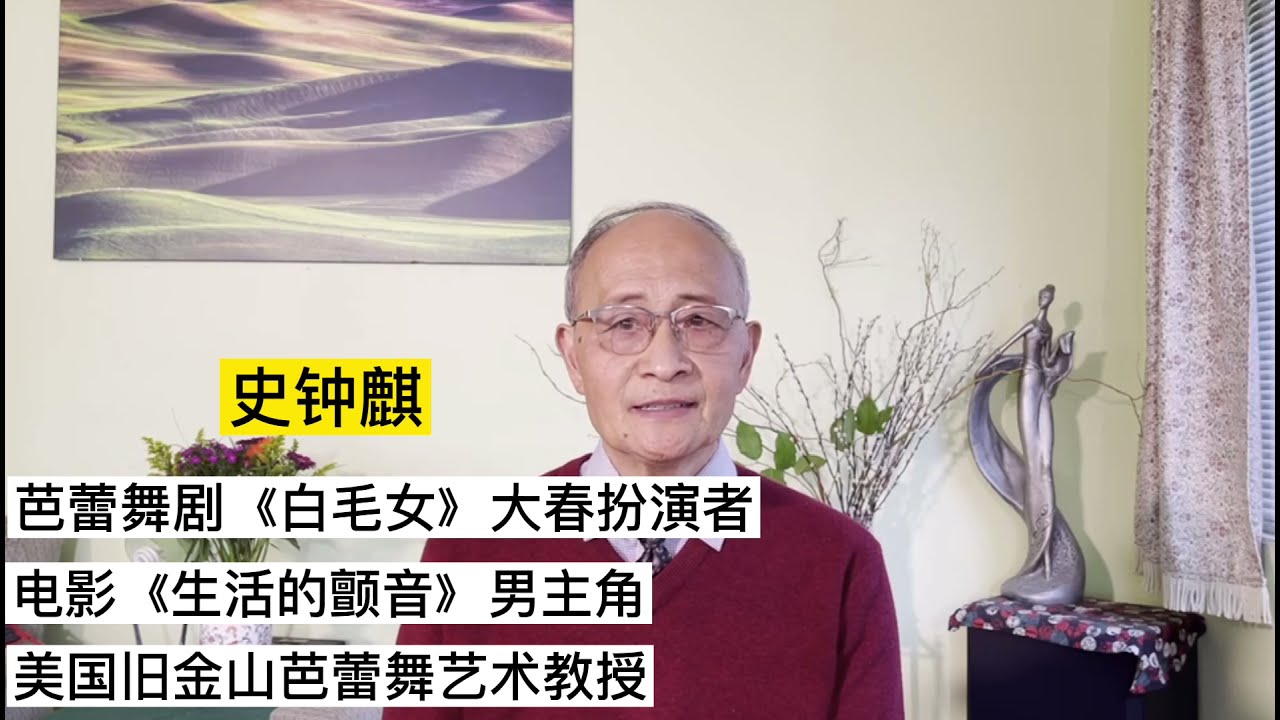 芭蕾舞剧 白毛女 大春扮演者 美国旧金山芭蕾舞艺术教授史钟麒祝贺南通百戏段昭南艺术馆开馆 Youtube 芭蕾舞剧 白毛女 大春扮演者 美国旧金山芭蕾舞艺术教授史钟麒祝贺南通百戏段昭南艺术馆开馆 Youtube