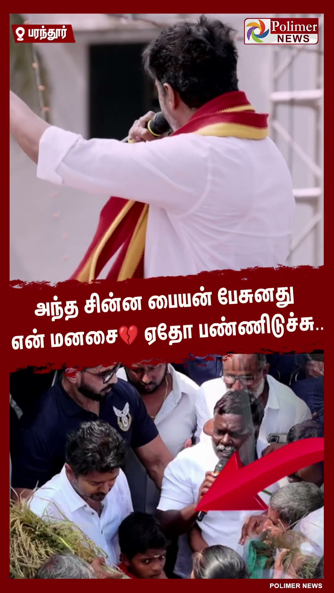 அந்த சின்ன பையன் பேசுனது என் மனசை? ஏதோ பண்ணிடுச்சு.. #shorts | #tvk | #vijay | #parandur