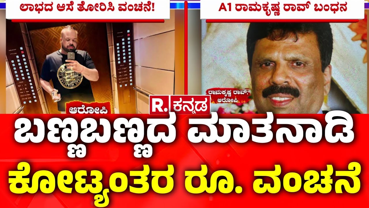 Bengaluru Rahul Thonse Fraud Case: ಬಣ್ಣಬಣ್ಣದ ಮಾತನಾಡಿ ಕೋಟ್ಯಂತರ ರೂಪಾಯಿ ವಂಚನೆ