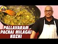 காரசாரமான சிக்கன்... Pallavaram Pachai Milagai Kozhi | Chak's Kitchen | Suresh Chakravarthi