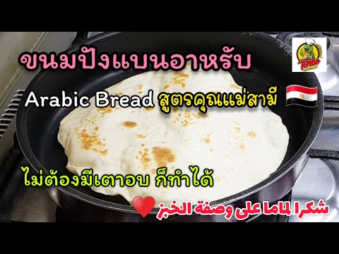 ขนมปังแบนอาหรับ Arabic Bread สูตรแม่สามี