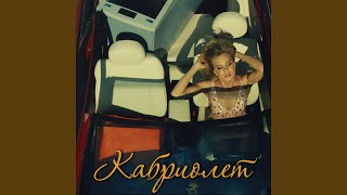 Кабриолет - Ленинград