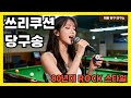 쓰리쿠션 당구송 | 80년대 Rock 스타일