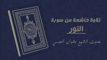 تلاوة مؤثرة من سورة النور ( وأنكحوا الأيامى منكم ... ) بصوت الشيخ رضوان العبسي.