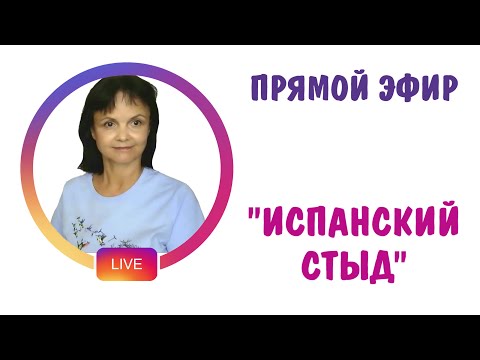 Испанский стыд * Чувство стыда * Психология